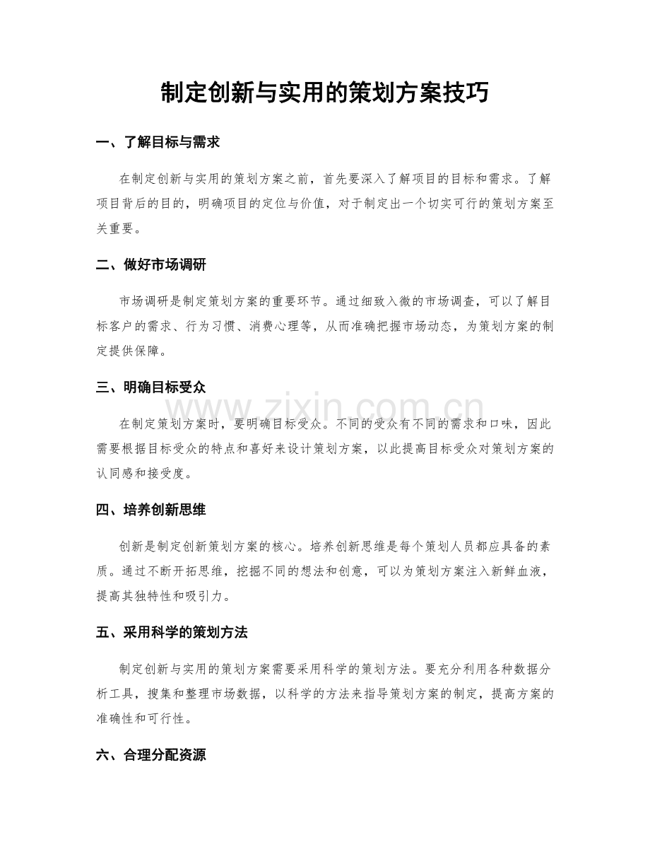 制定创新与实用的策划方案技巧.docx_第1页