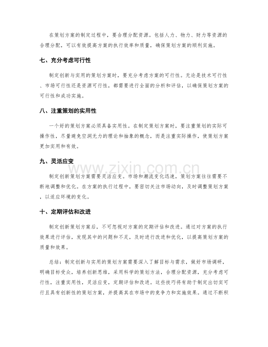 制定创新与实用的策划方案技巧.docx_第2页