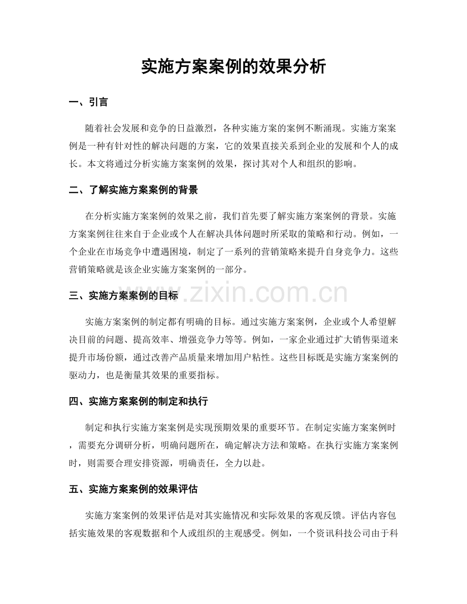 实施方案案例的效果分析.docx_第1页