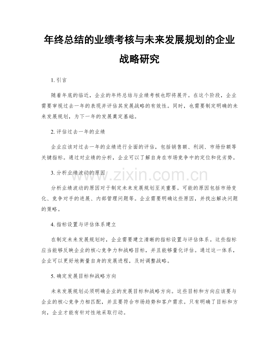 年终总结的业绩考核与未来发展规划的企业战略研究.docx_第1页