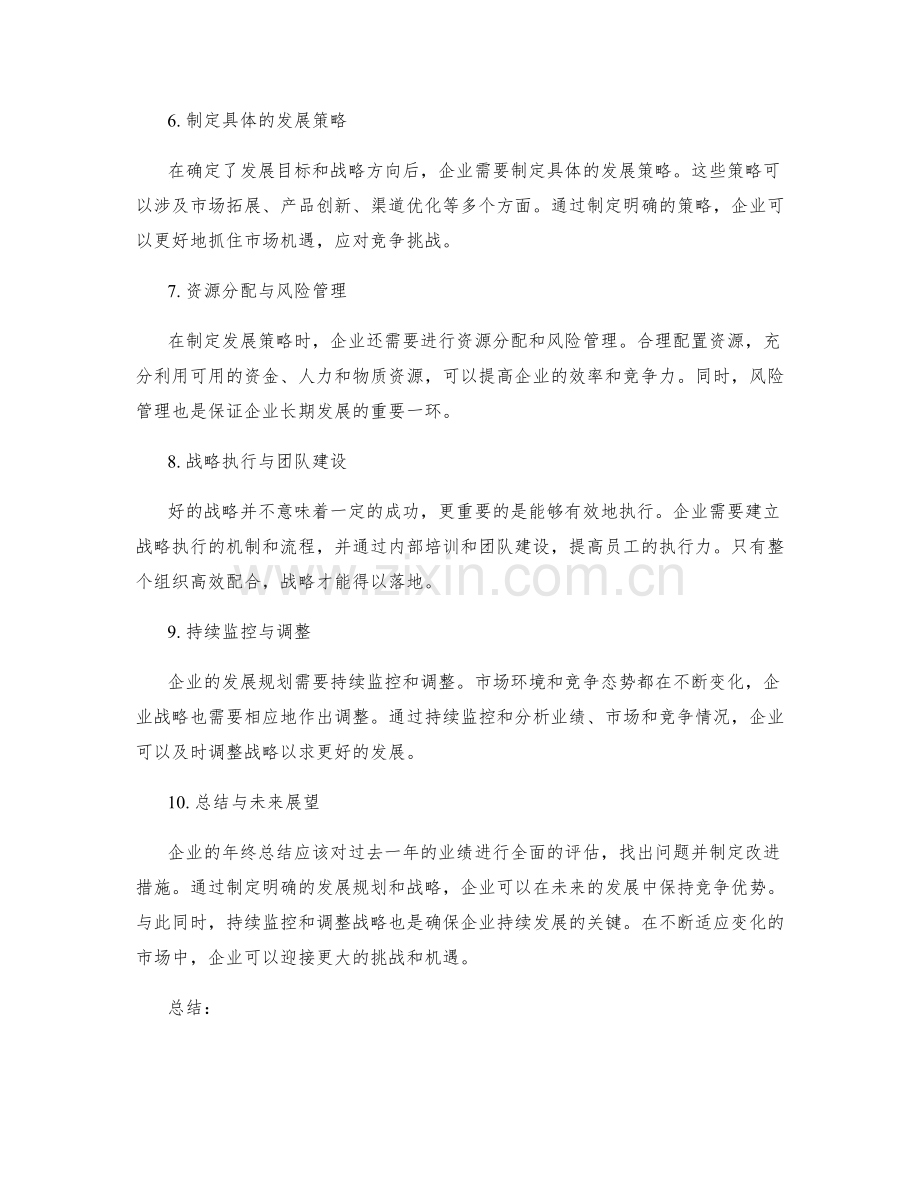 年终总结的业绩考核与未来发展规划的企业战略研究.docx_第2页