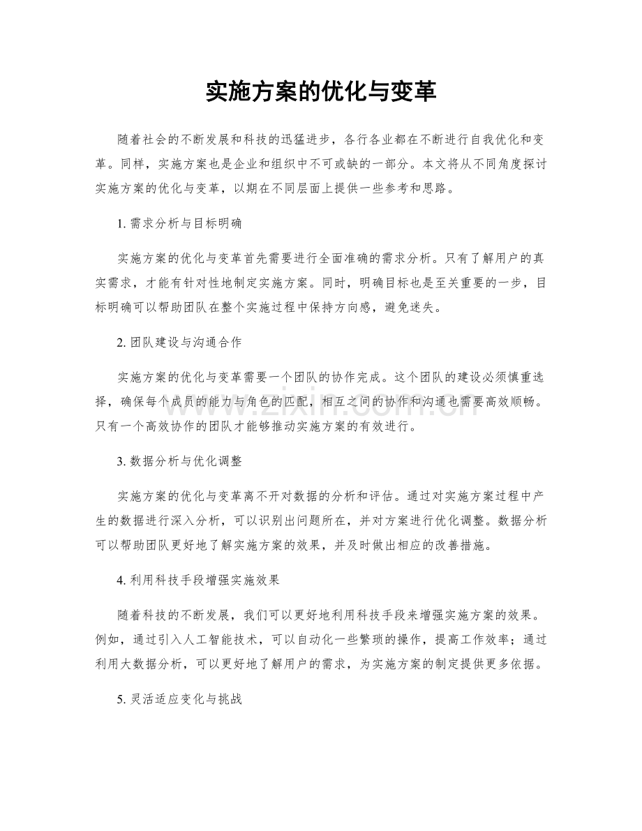 实施方案的优化与变革.docx_第1页