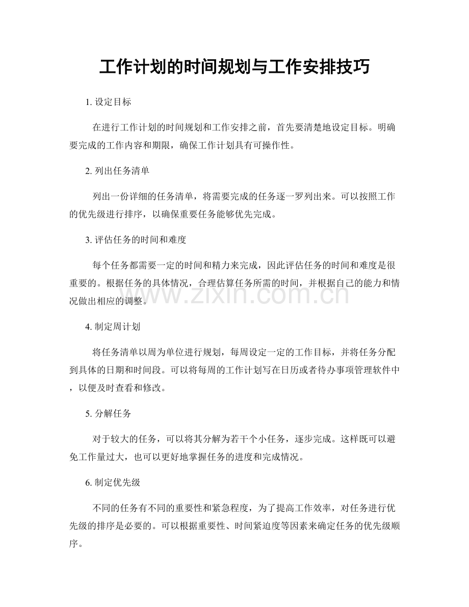 工作计划的时间规划与工作安排技巧.docx_第1页