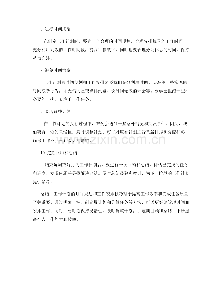 工作计划的时间规划与工作安排技巧.docx_第2页