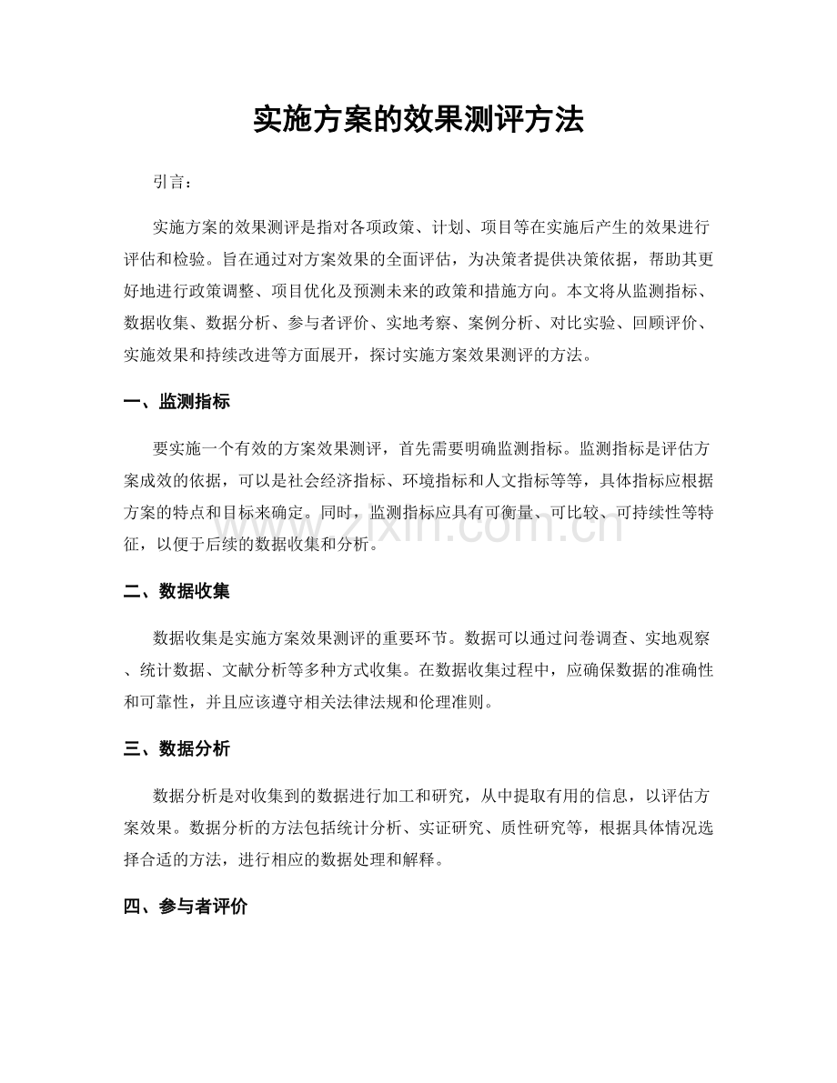 实施方案的效果测评方法.docx_第1页