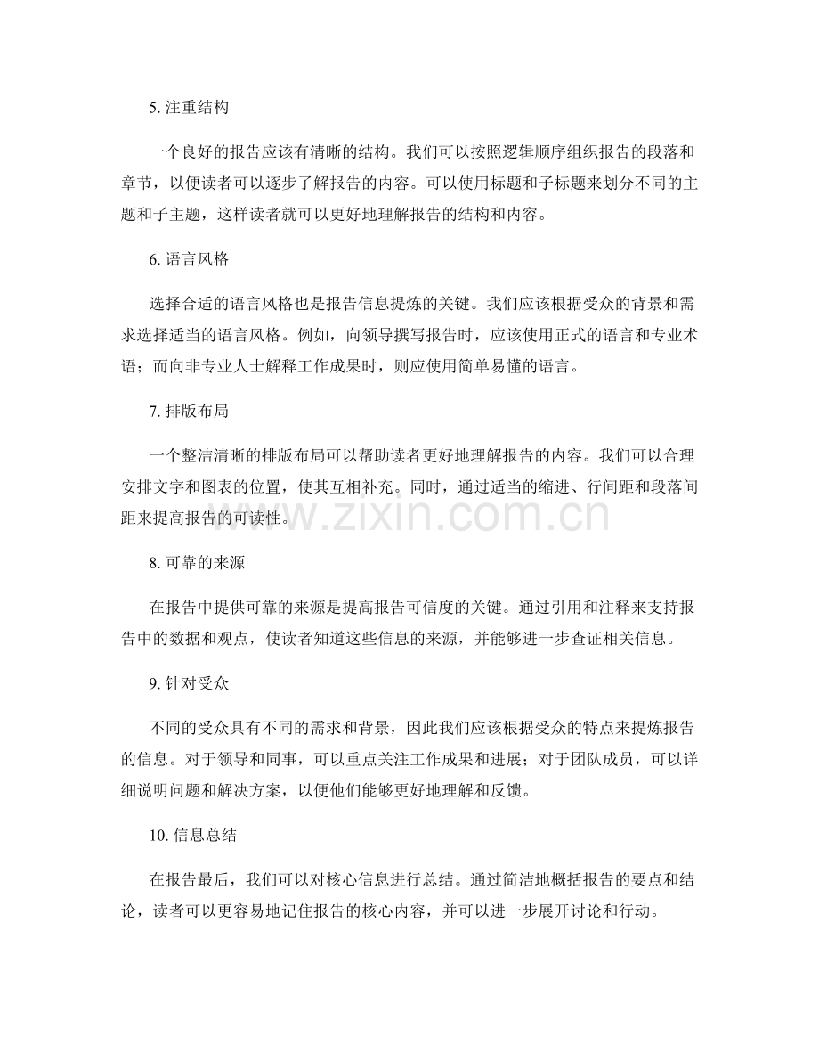 有效的工作报告的信息提炼技巧.docx_第2页