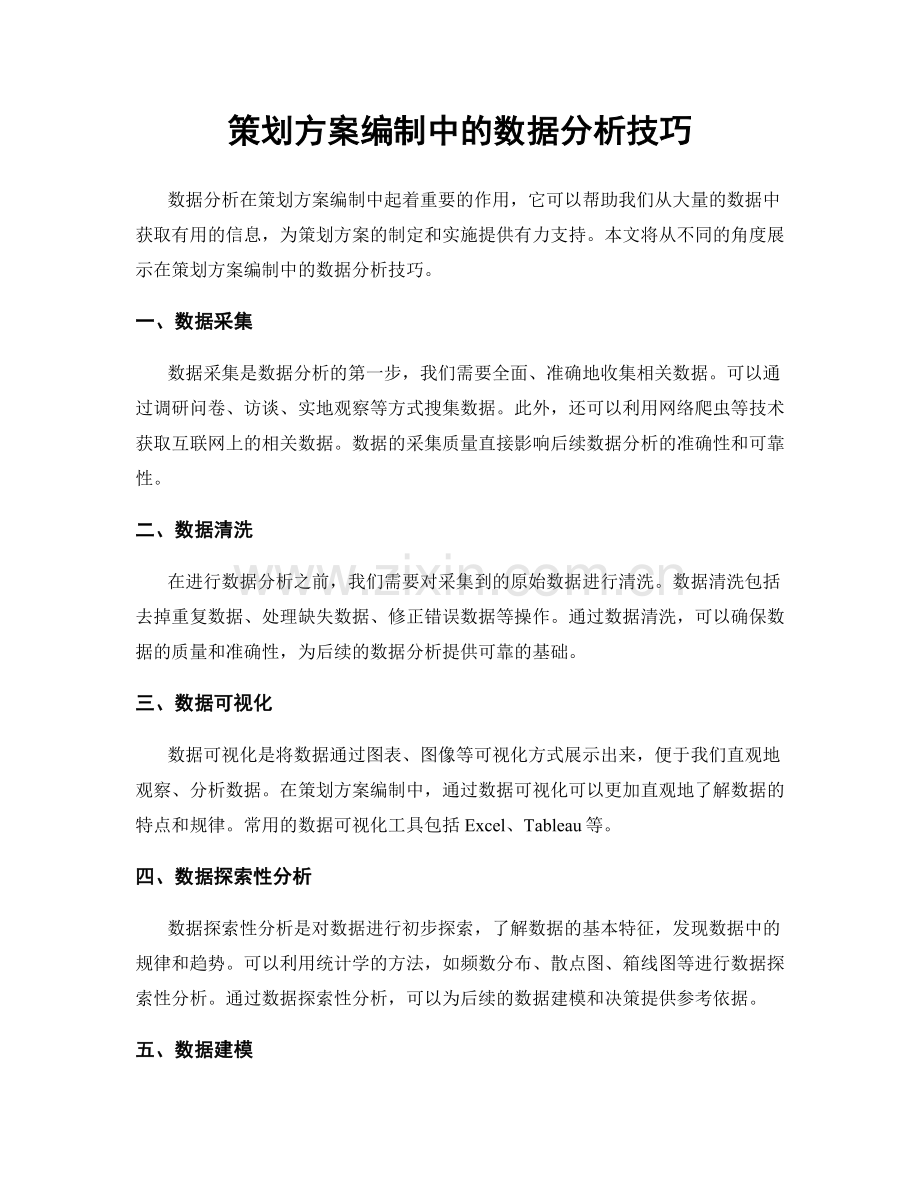 策划方案编制中的数据分析技巧.docx_第1页