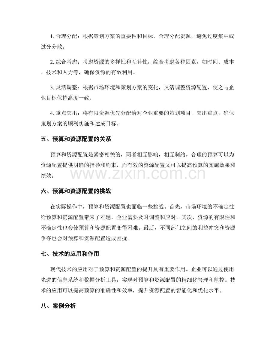 策划方案的预算及资源配置.docx_第2页