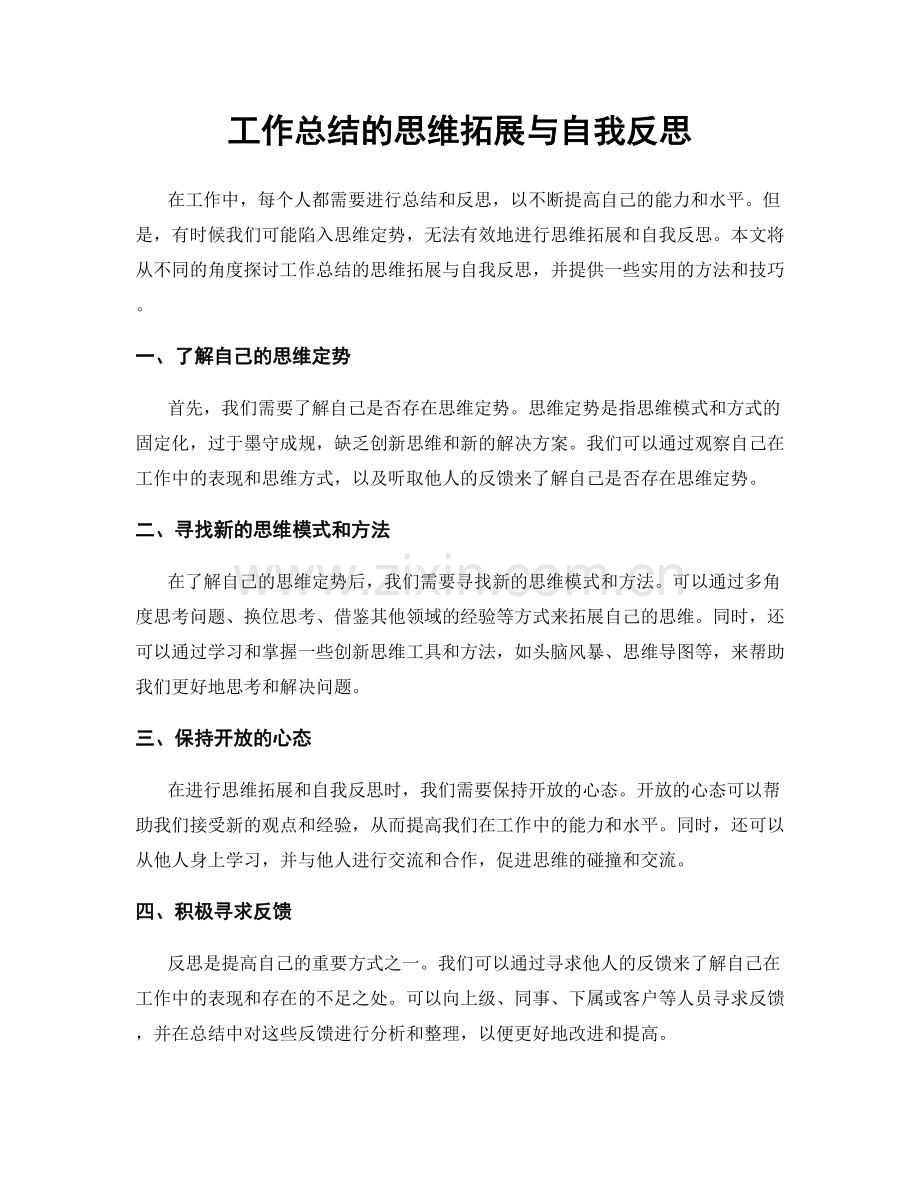 工作总结的思维拓展与自我反思.docx_第1页