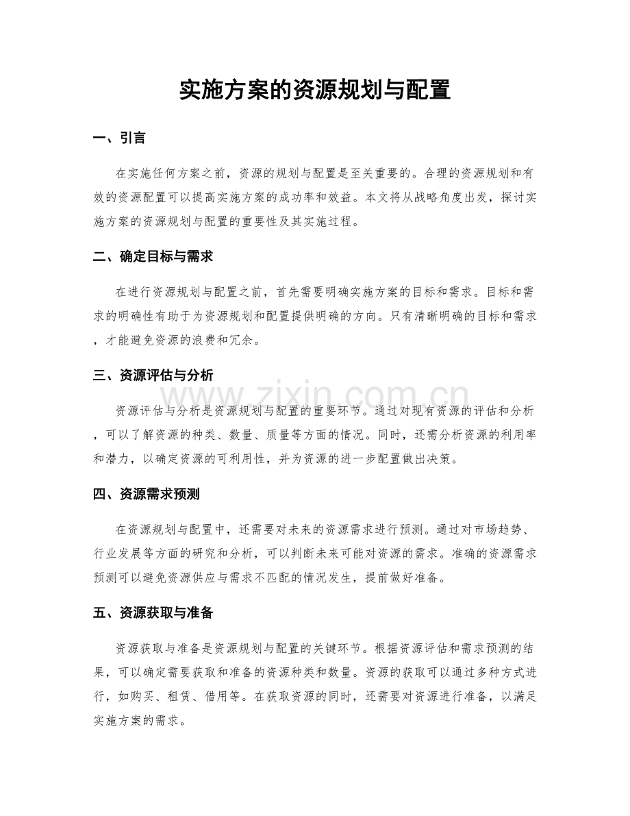 实施方案的资源规划与配置.docx_第1页