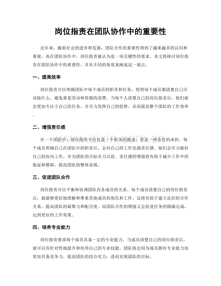 岗位职责在团队协作中的重要性.docx_第1页