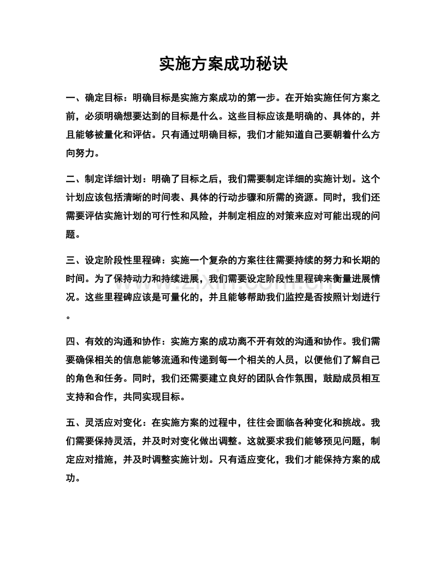 实施方案成功秘诀.docx_第1页