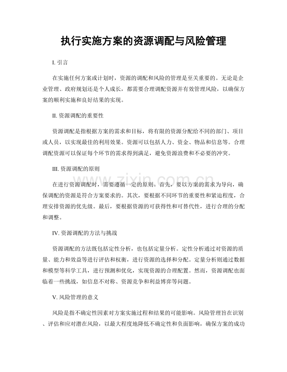 执行实施方案的资源调配与风险管理.docx_第1页