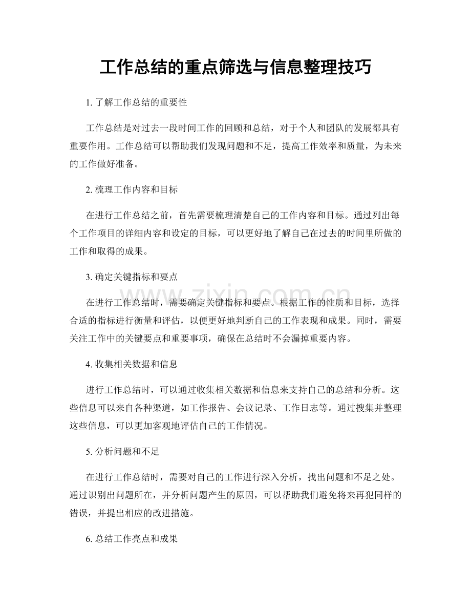 工作总结的重点筛选与信息整理技巧.docx_第1页