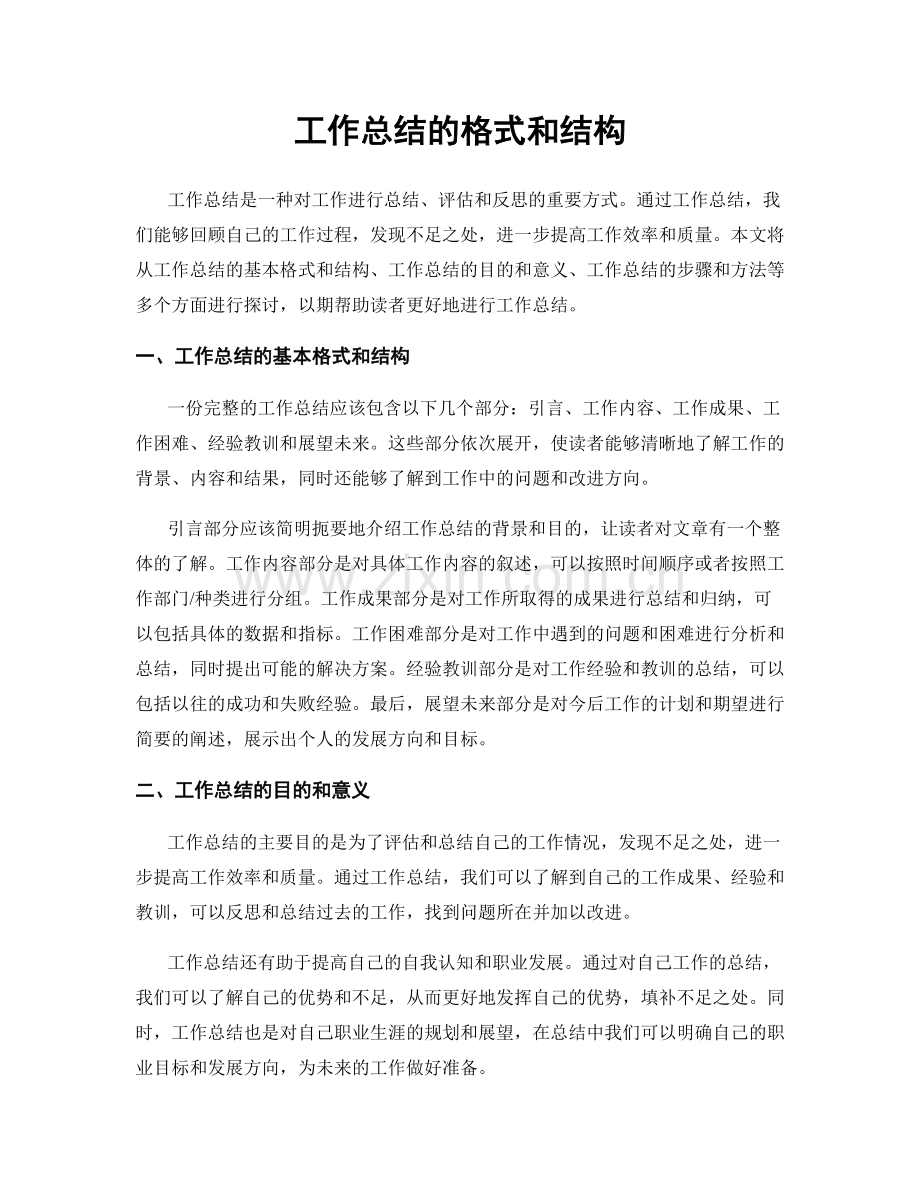 工作总结的格式和结构.docx_第1页