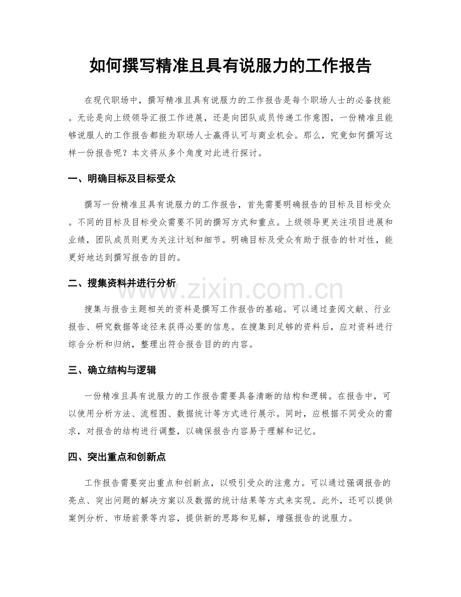 如何撰写精准且具有说服力的工作报告.docx_第1页