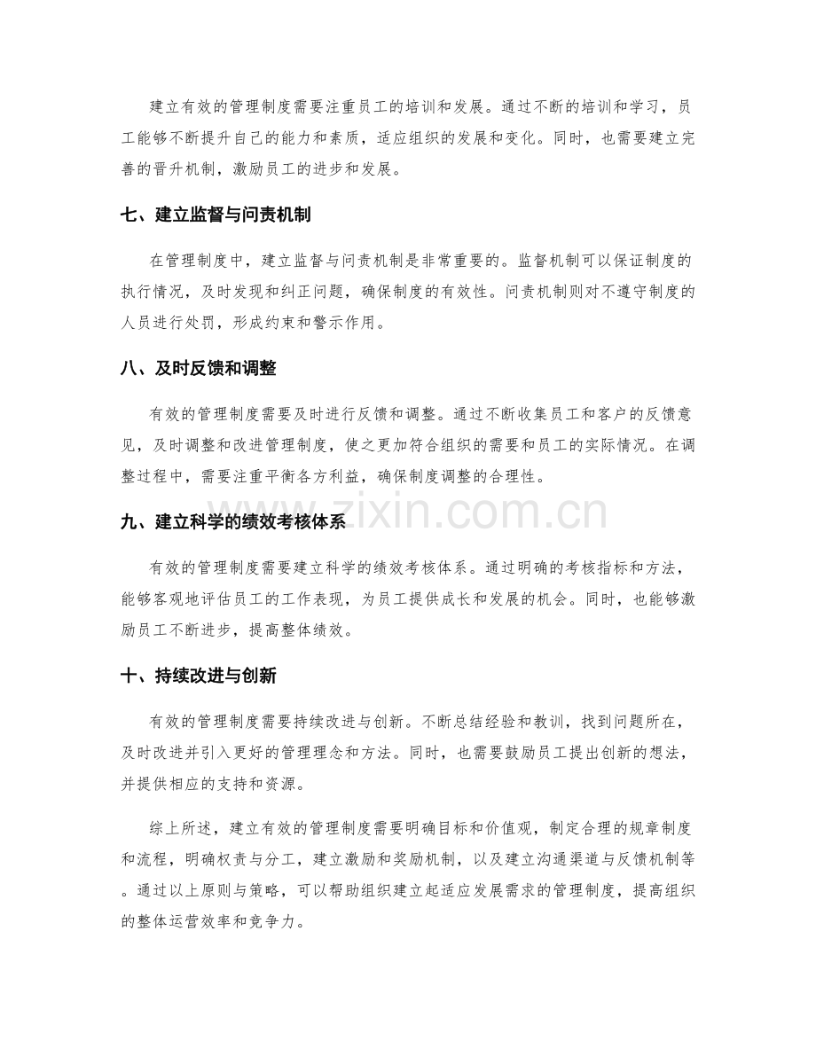 建立有效的管理制度的原则与策略.docx_第2页