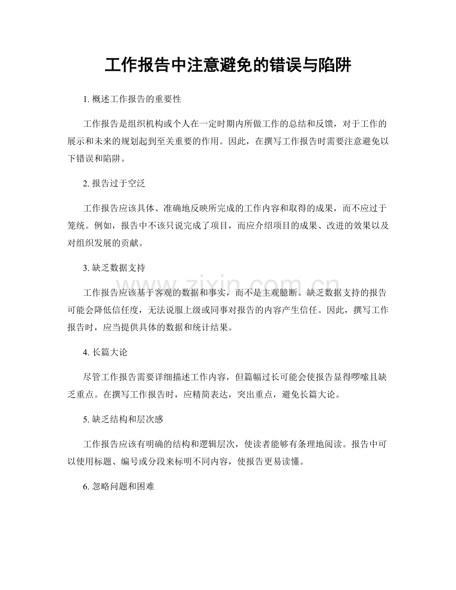 工作报告中注意避免的错误与陷阱.docx_第1页