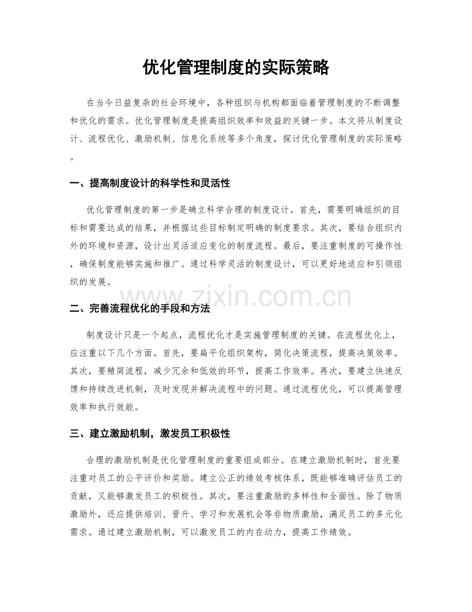 优化管理制度的实际策略.docx_第1页