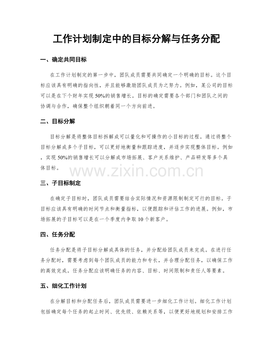 工作计划制定中的目标分解与任务分配.docx_第1页