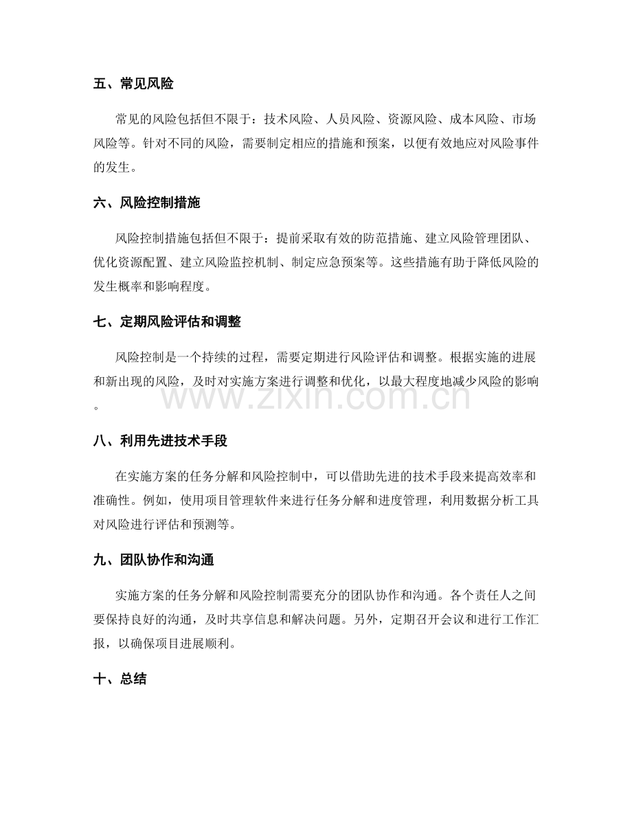 实施方案的任务分解和风险控制.docx_第2页