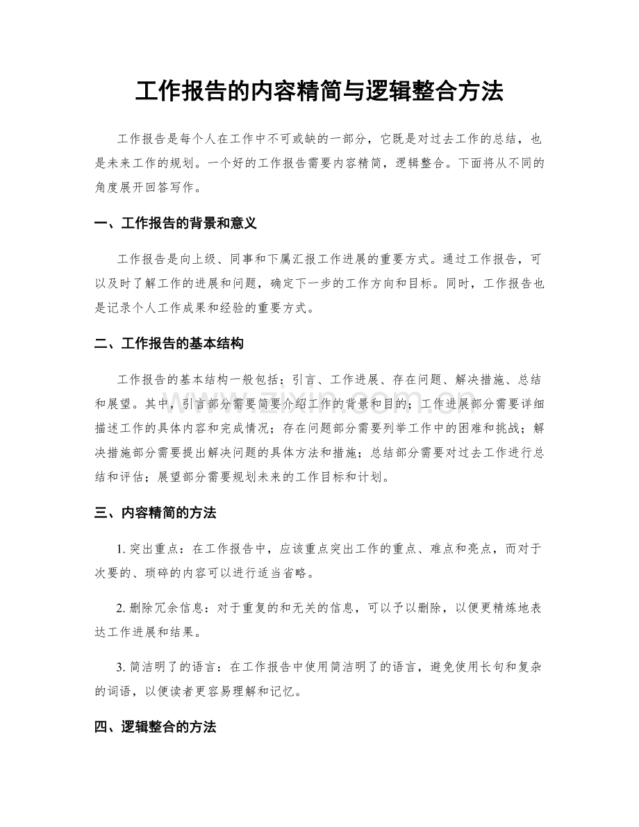 工作报告的内容精简与逻辑整合方法.docx_第1页