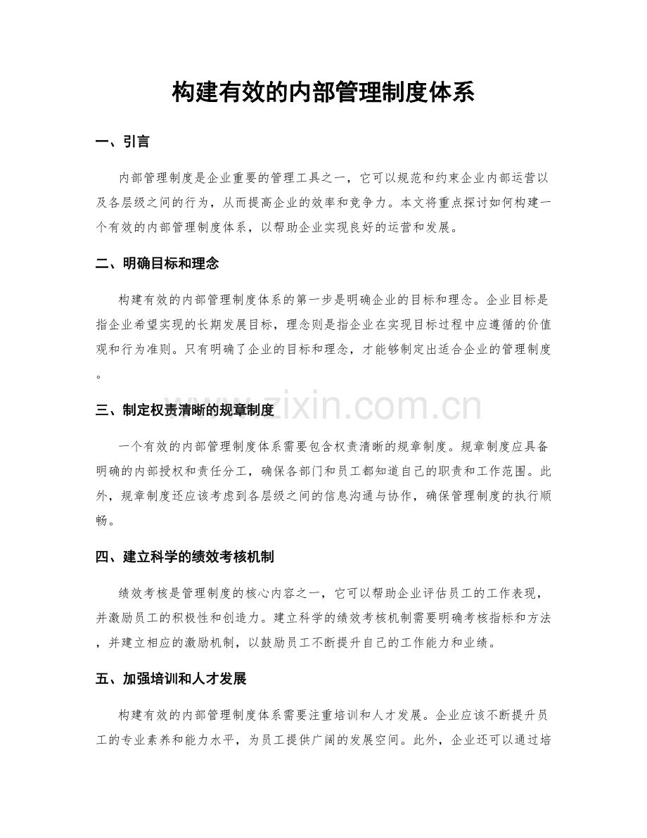 构建有效的内部管理制度体系.docx_第1页