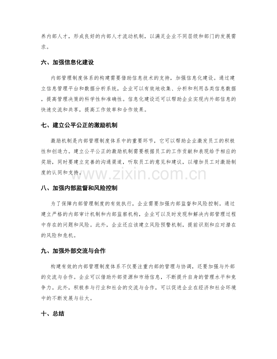 构建有效的内部管理制度体系.docx_第2页