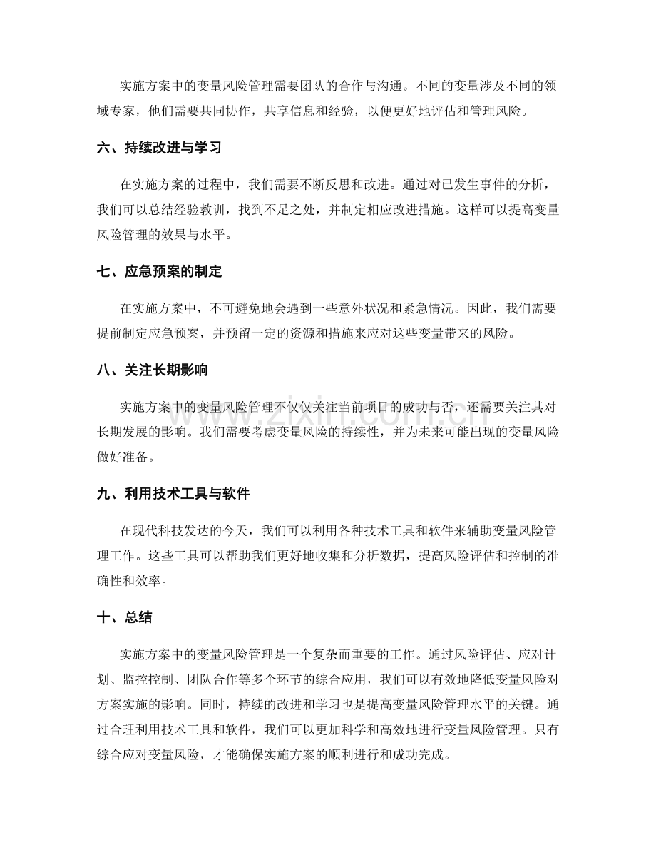 实施方案中的变量风险管理.docx_第2页