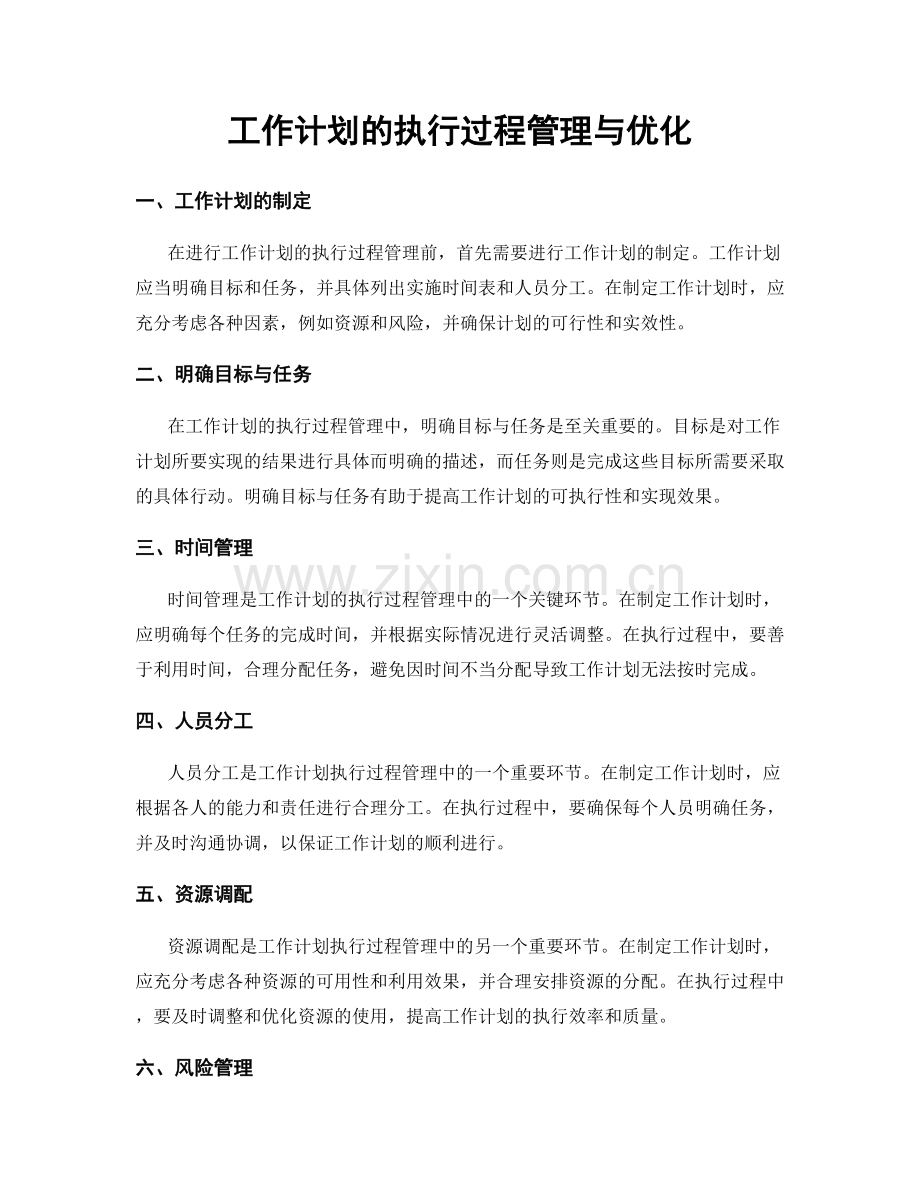 工作计划的执行过程管理与优化.docx_第1页