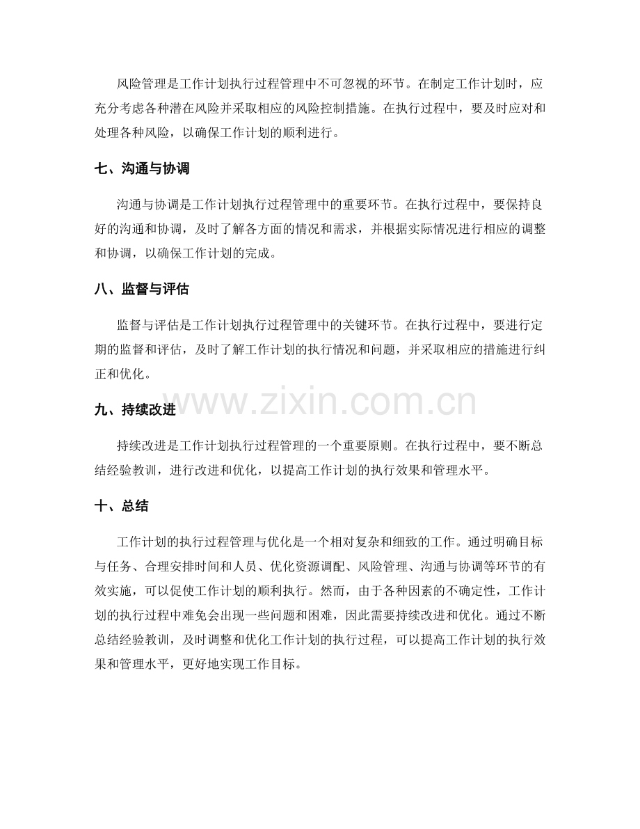 工作计划的执行过程管理与优化.docx_第2页