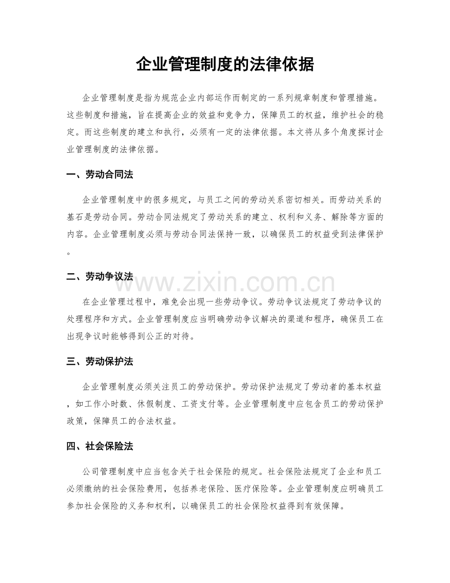 企业管理制度的法律依据.docx_第1页