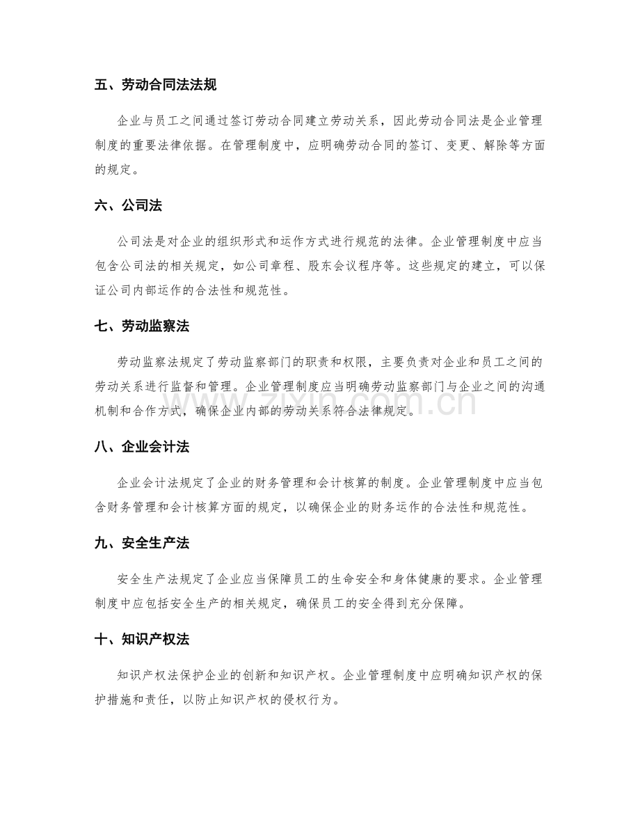 企业管理制度的法律依据.docx_第2页