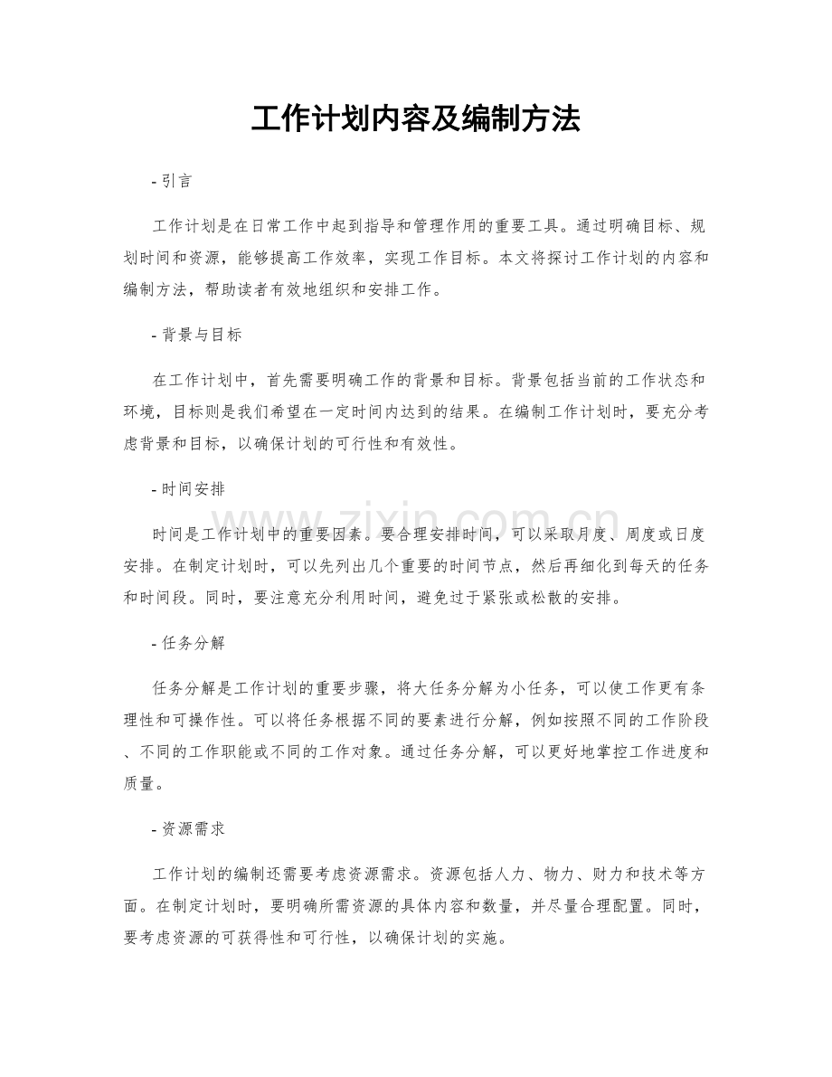 工作计划内容及编制方法.docx_第1页