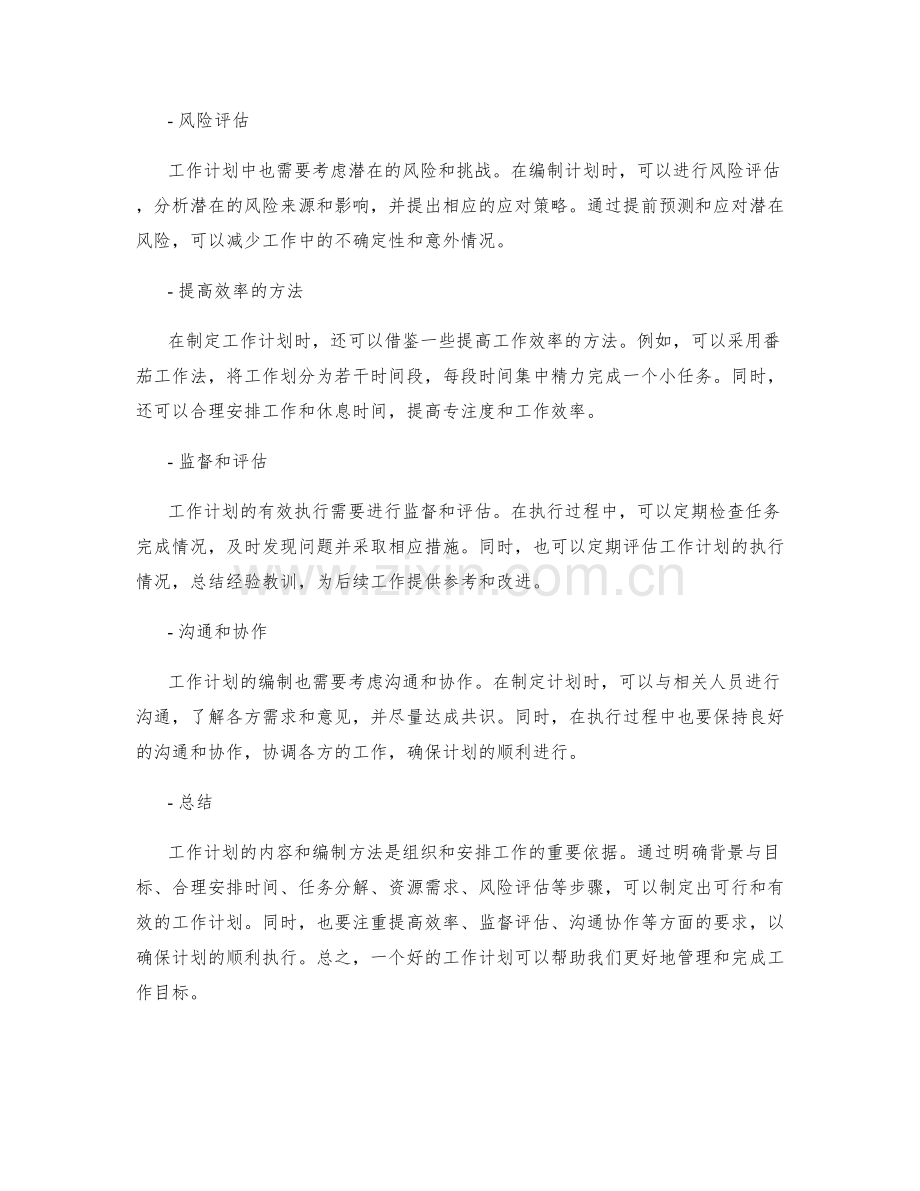 工作计划内容及编制方法.docx_第2页