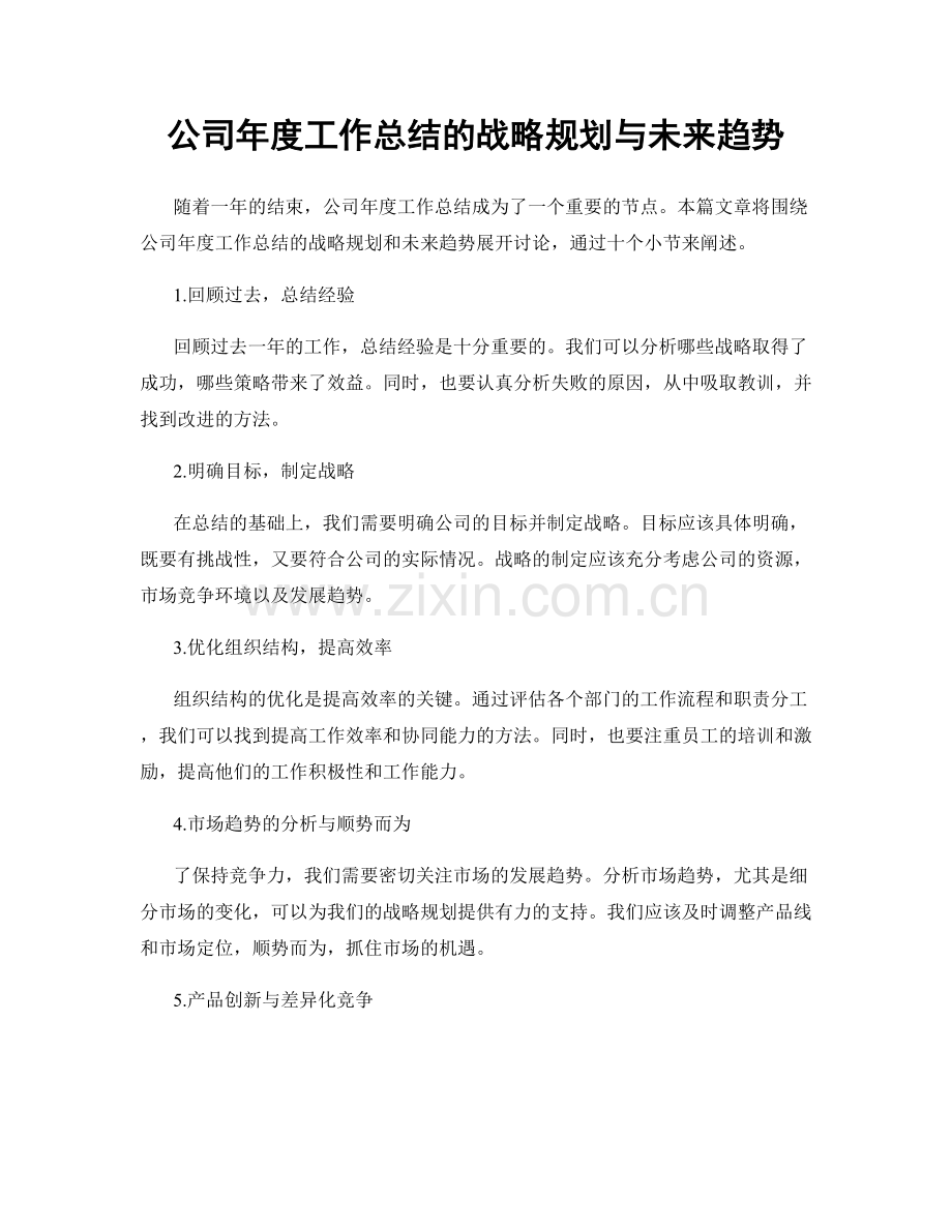 公司年度工作总结的战略规划与未来趋势.docx_第1页