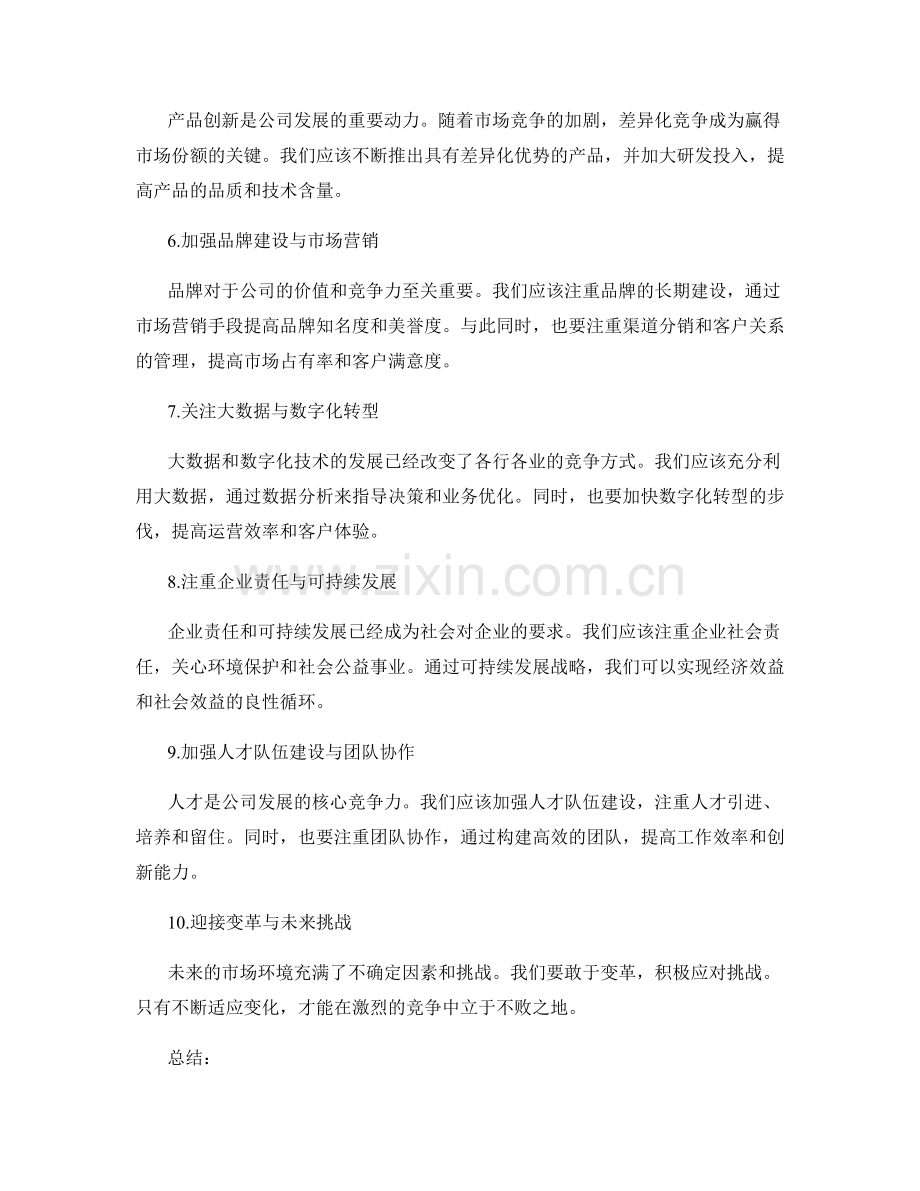 公司年度工作总结的战略规划与未来趋势.docx_第2页