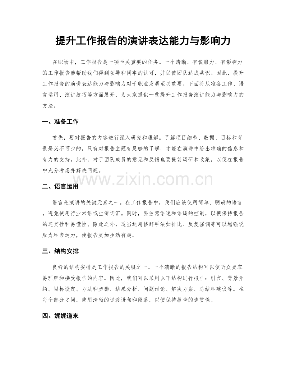 提升工作报告的演讲表达能力与影响力.docx_第1页