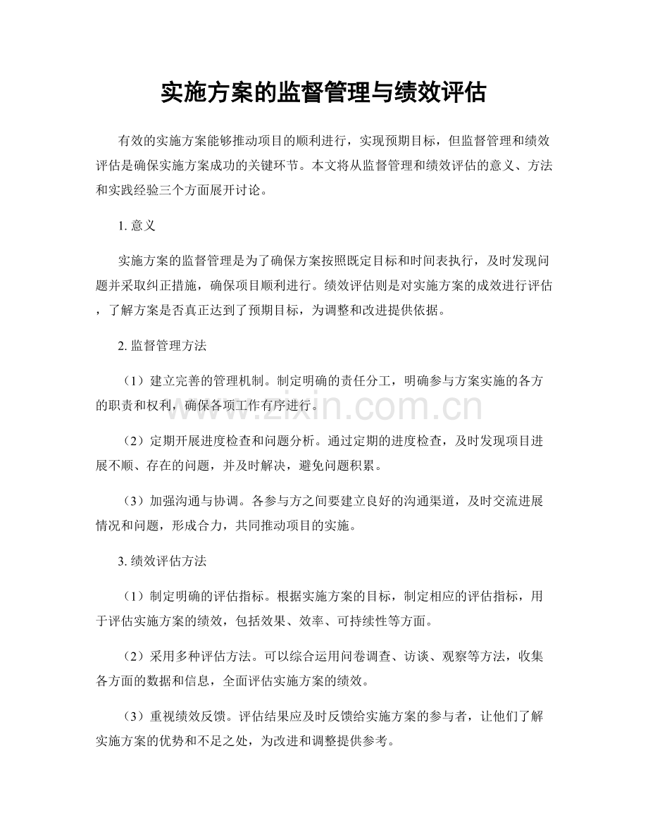 实施方案的监督管理与绩效评估.docx_第1页