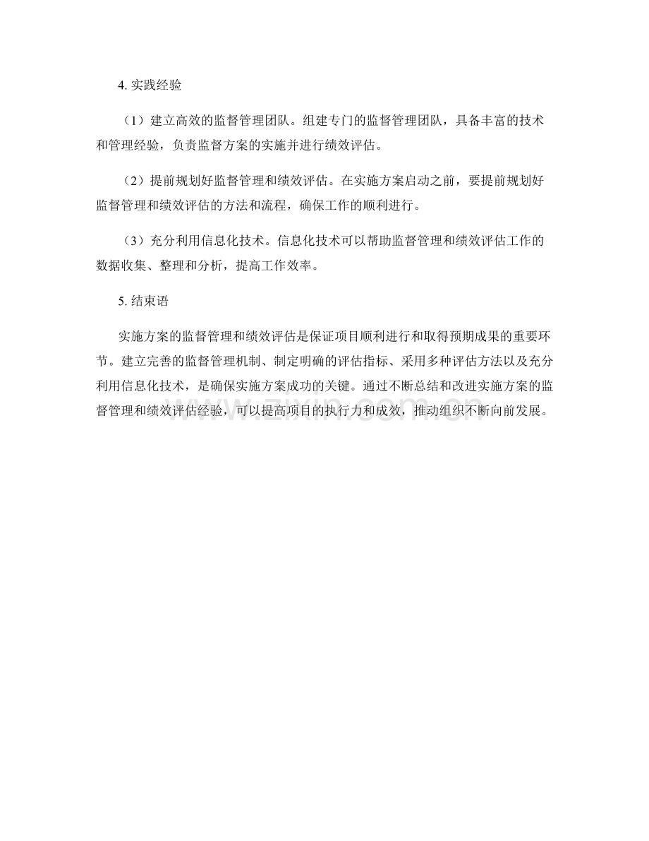 实施方案的监督管理与绩效评估.docx_第2页