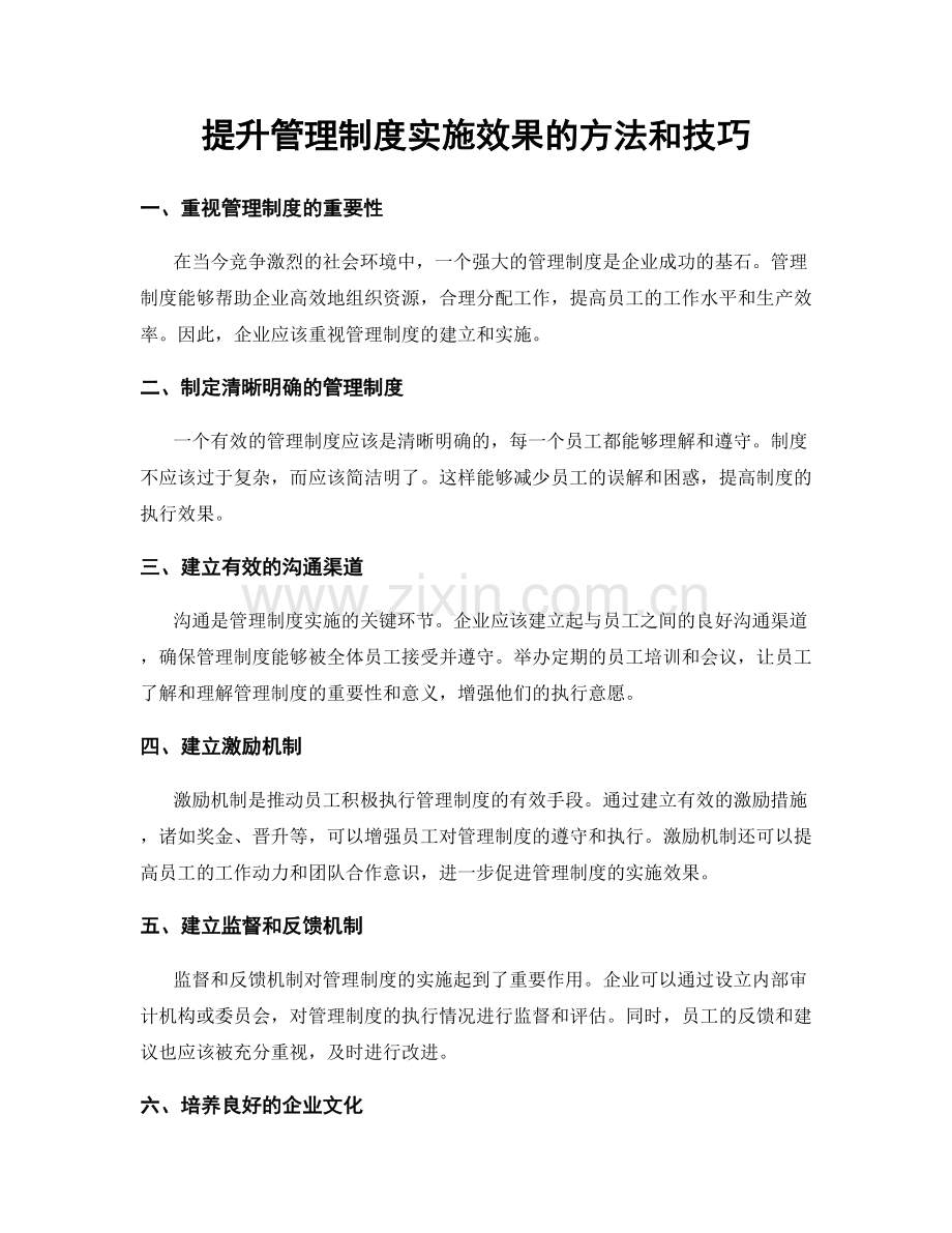 提升管理制度实施效果的方法和技巧.docx_第1页