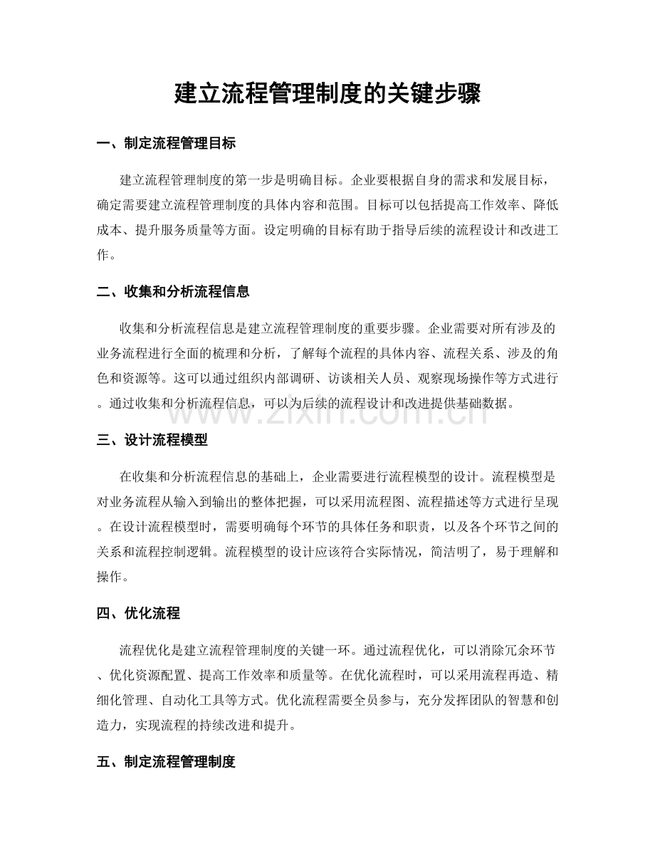 建立流程管理制度的关键步骤.docx_第1页