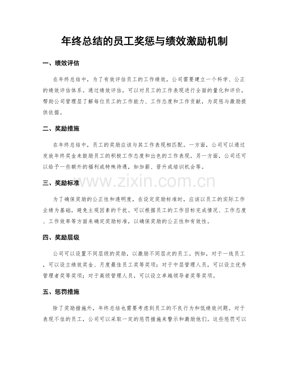 年终总结的员工奖惩与绩效激励机制.docx_第1页