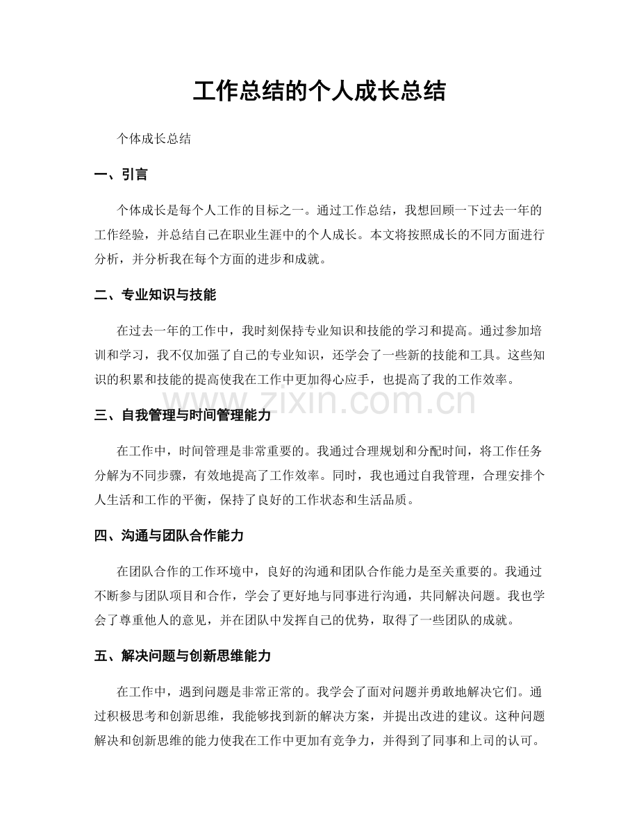 工作总结的个人成长总结.docx_第1页