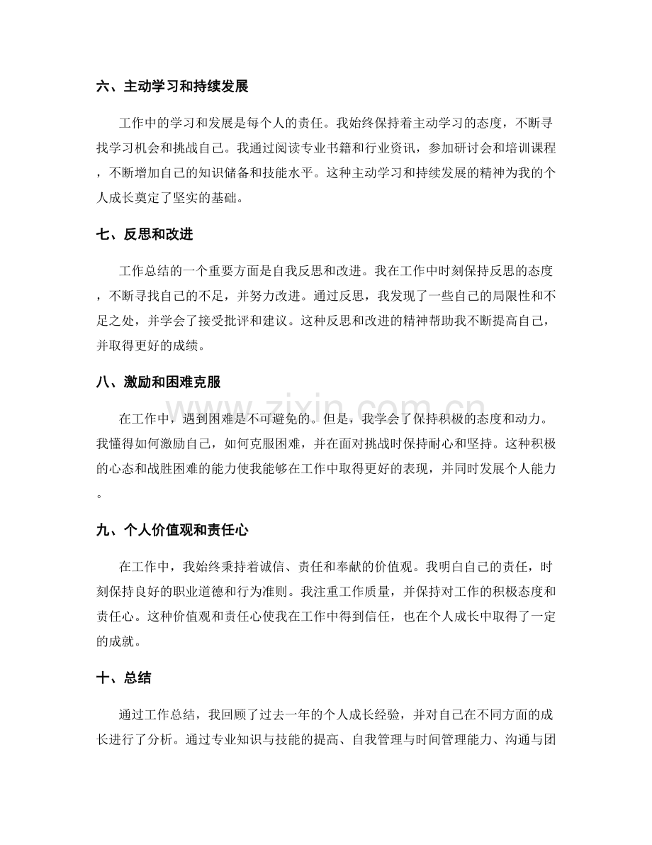 工作总结的个人成长总结.docx_第2页