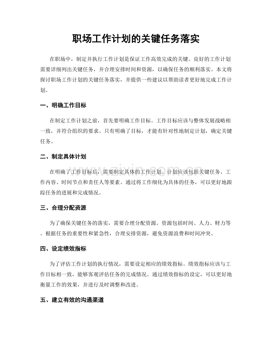 职场工作计划的关键任务落实.docx_第1页