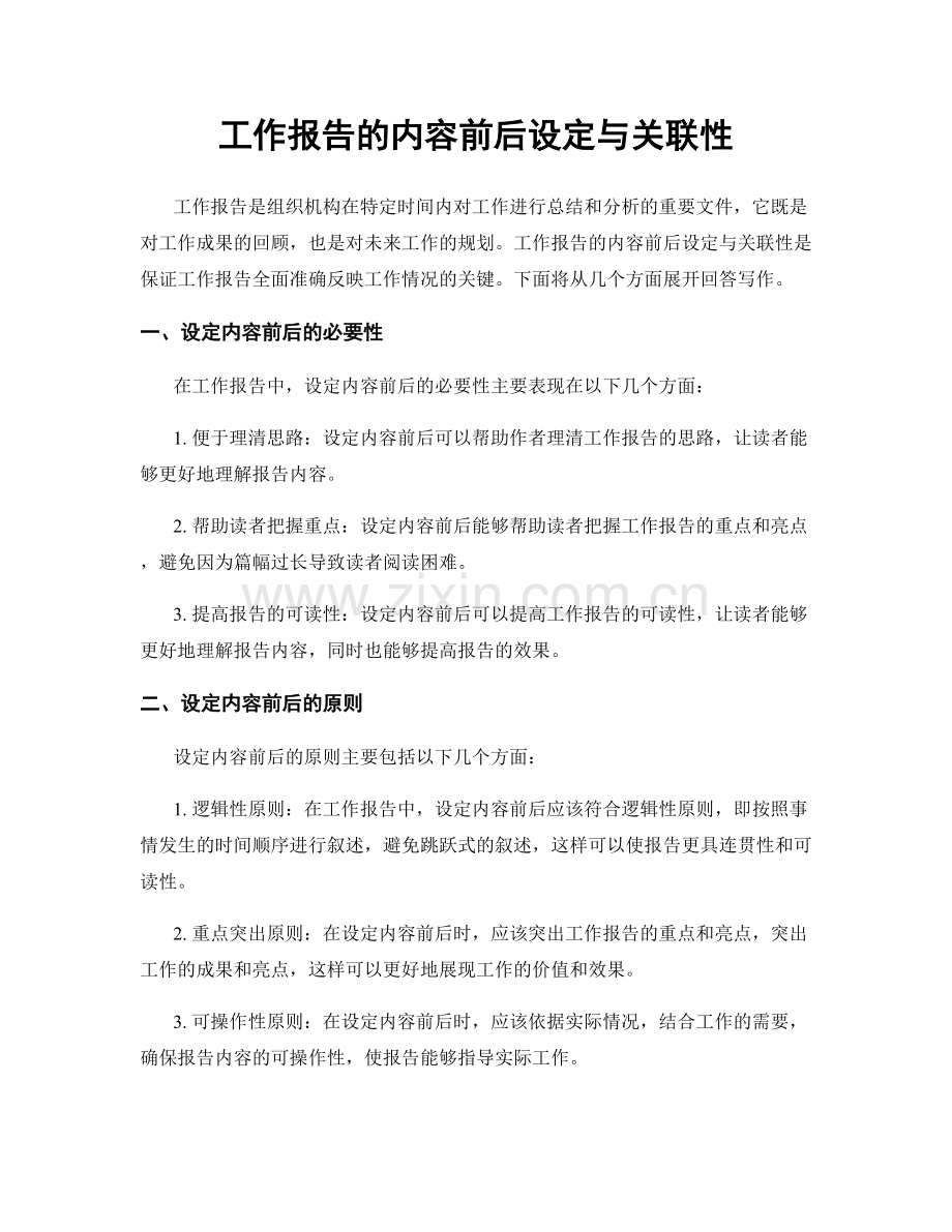 工作报告的内容前后设定与关联性.docx_第1页