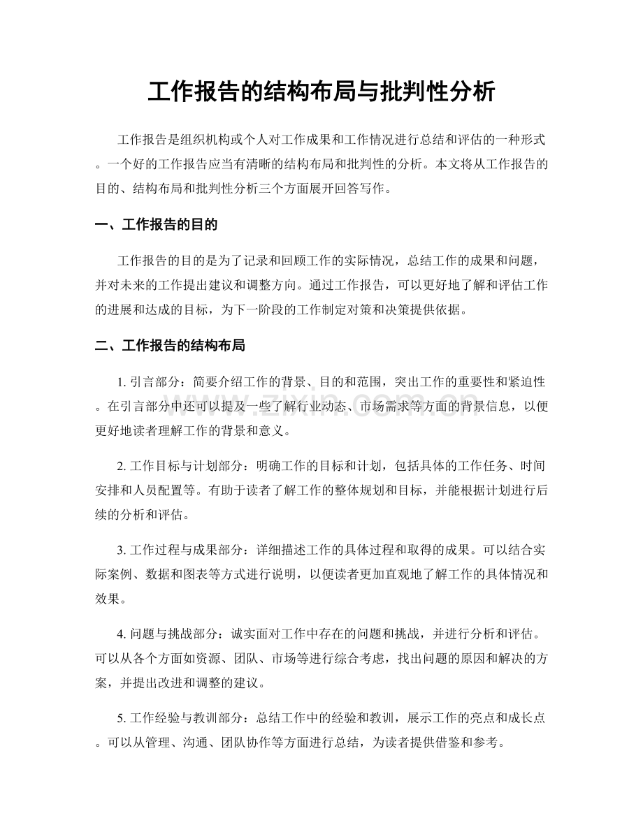 工作报告的结构布局与批判性分析.docx_第1页