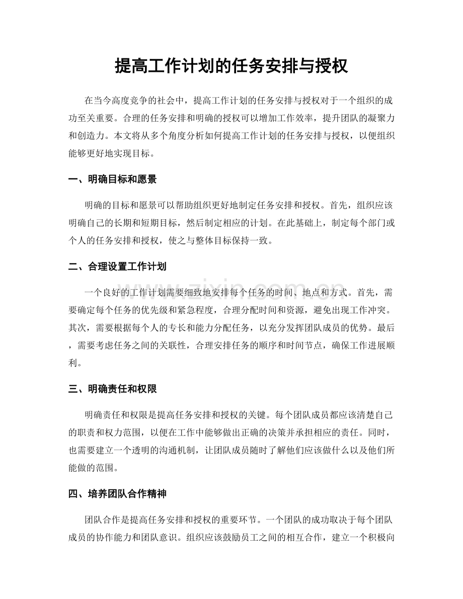 提高工作计划的任务安排与授权.docx_第1页