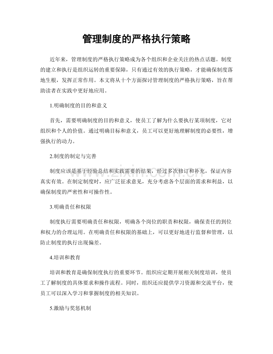 管理制度的严格执行策略.docx_第1页